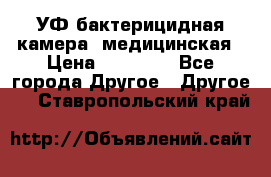 УФ-бактерицидная камера  медицинская › Цена ­ 18 000 - Все города Другое » Другое   . Ставропольский край